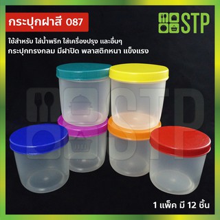 กระปุกน้ำพริก กระปุกกะปิ กระปุกพลาสติก กระปุกใสพลาสติก No.087 (แพ็ค 12 ชิ้น)