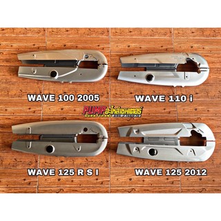 บังโซ่ ครอบโซ่wave 100 2005, wave 110i, wave 125 R S I, wave 125 2012