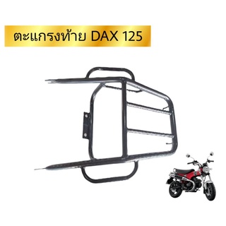 ตะแกรงท้าย DAX125 ST125 HONDA รุ่นใหม่