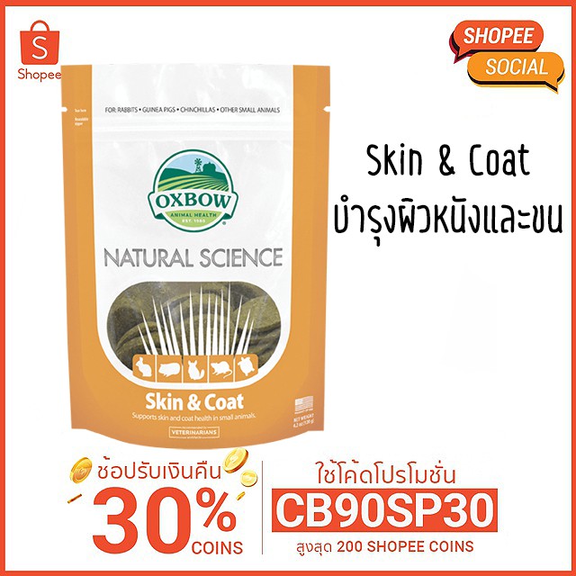 Oxbow - Skin and Coat บำรุงผิวหนังและขน สำหรับสัตว์เล็ก
