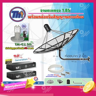 Thaisat C-Band 1.85เมตร (ขางอยึดผนังยาว99ซม.งอ29ซม.)+LNBF รุ่นTH-C2 5G FILTER +กล่อง PSI S2X 2กล่อง สายRG6ยาวตามชุด2เส้น