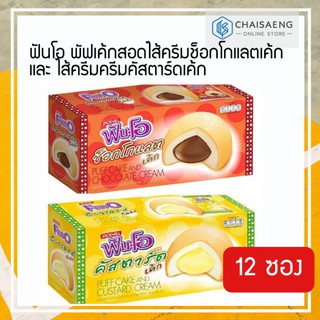 ฟันโอ พัฟเค้กสอดไส้ครีมช็อกโกแลตเค้ก และ ไส้ครีมครีมคัสตาร์ดเค้ก 17 กรัม x 12 ซอง