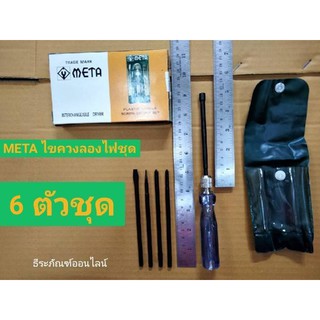 ไขควงลองไฟ 6 ตัวชุด ด้ามพลาสติก ยี่ห้อ META รุ่น 530 ชุดไขควง Plastic Handle Electric Testers Low Voltage