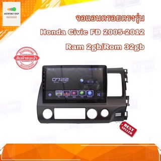 จอ Android เครื่องเล่นAndroidติดรถยนต์ จอขนาด 10" ตรงรุ่น Honda Civic 2006-2011 FD ระบบ Android 10 : Ram 2gb/Rom 32gb