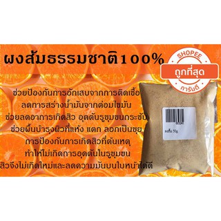 ผงเปลือกส้ม 50g. รหัสสินค้า: 003240