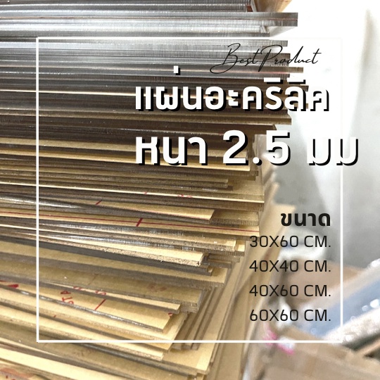 แผ่นอะคริลิคใส หนา 2.5 มม. 40x40 cm. 40x60 cm. 60x30 cm. 60x60 cm. **พร้อมส่ง**