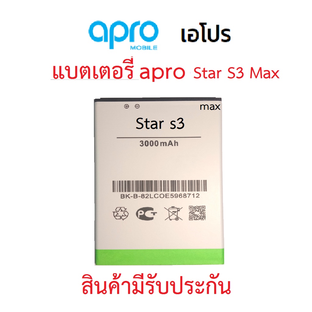 แบตเตอร์รี่มือถือ Apro รุ่น Star s3 MAX สินค้าใหม่ จากศูนย์ APRO THAILAND