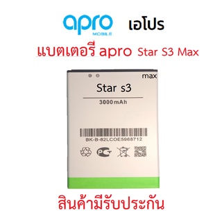 แบตเตอร์รี่มือถือ Apro รุ่น Star s3 MAX สินค้าใหม่ จากศูนย์ APRO THAILAND