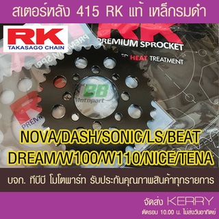 สเตอร์หลัง RK 415  รุ่น NOVA/DASH/SONIC/LS/DREAM//W100/W110/NICE/TENA/BEAT ส่ง KERRY