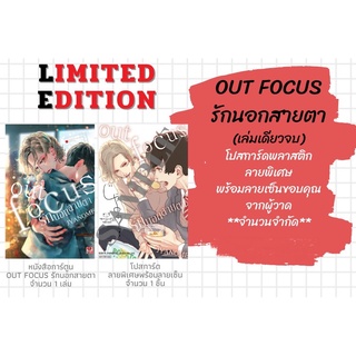 Limited - Out Focus รักนอกสายตา + postcard พร้อมลายเซ็นนักวาด (มังงะY-Uncut)