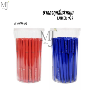 ปากกาลูกลื่นฝาหมุน LANCER 929 กล่องละ 50 ด้าม