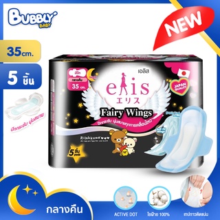 🔥เหลือ29+ส่งฟรี โค้ดINC3LF7Z🔥 BUBBLY BABY ผ้าอนามัยมีปีก ผ้าอนามัยแบบบาง เอลิส Elis ขนาด 35 ซม. รุ่น FAIRY WINGS 5 ชิ้น