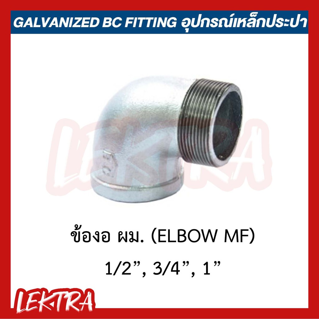 ข้องอผม.เหล็ก ข้องอผู้เมีย กัลวาไนซ์ อุปกรณ์เหล็กประปา ขนาด 1 1/4", 1 1/2", 2" (นิ้วสอง, นิ้วครึ่ง, 2นิ้ว)