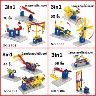 ส่งจากไทย ตัวต่อของเล่นแนวสร้าง เลโก้แนวเครื่องจักร 3in1 ของเล่นตัวต่อ ของเล่นเลโก้