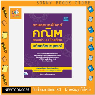 A - หนังสือ รวมสุดยอดโจทย์คณิต สอบเข้า ม.4 โรงเรียนมหิดลวิทยานุสรณ์