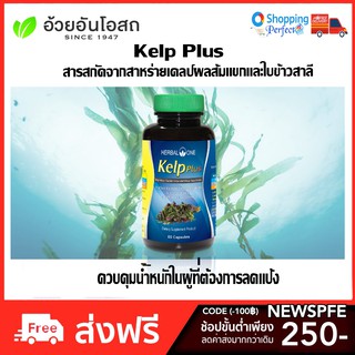 สาหร่ายเคลป์ เคลป์พลัส อ้วยอันโอสถ เฮอร์บัลวัน KelpPlus Herbal One 60 แคปซูล ของแท้