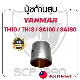 บู้ชก้านสูบ DAIDO ยันม่าร์ รุ่น TH10 / TH13 / SA160 / SA180 YANMAR บู้ชสลักลูกสูบ