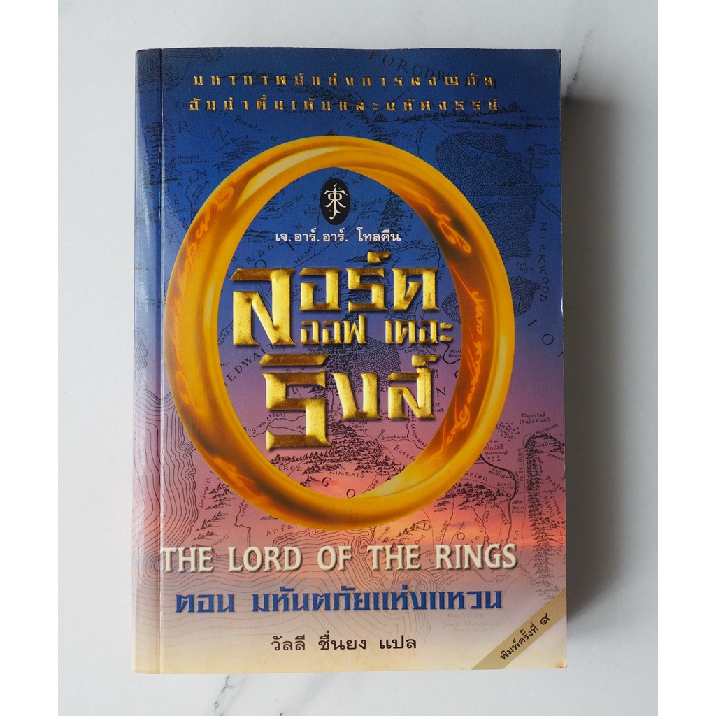 [หนังสือมือสอง]  ลอร์ด ออฟ เดอะ ริงส์ (The Lord of the Rings) ตอน มหันตภัยแห่งแหวน | เขียนโดย : เจ.อาร์.อาร์ โทลคีน
