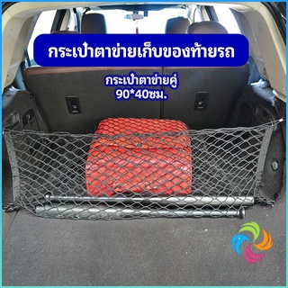 Bensen ตาข่ายเก็บของท้ายรถ กระเป๋าเก็บของท้ายรถ car storage bag