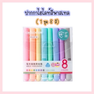 (Chosch) ปากกาไฮไลท์ ปากกาเน้นข้อความสีพาสเทล 1 ชุด 8 สี โทนสีพาสเทล สวย หวาน CS-H716