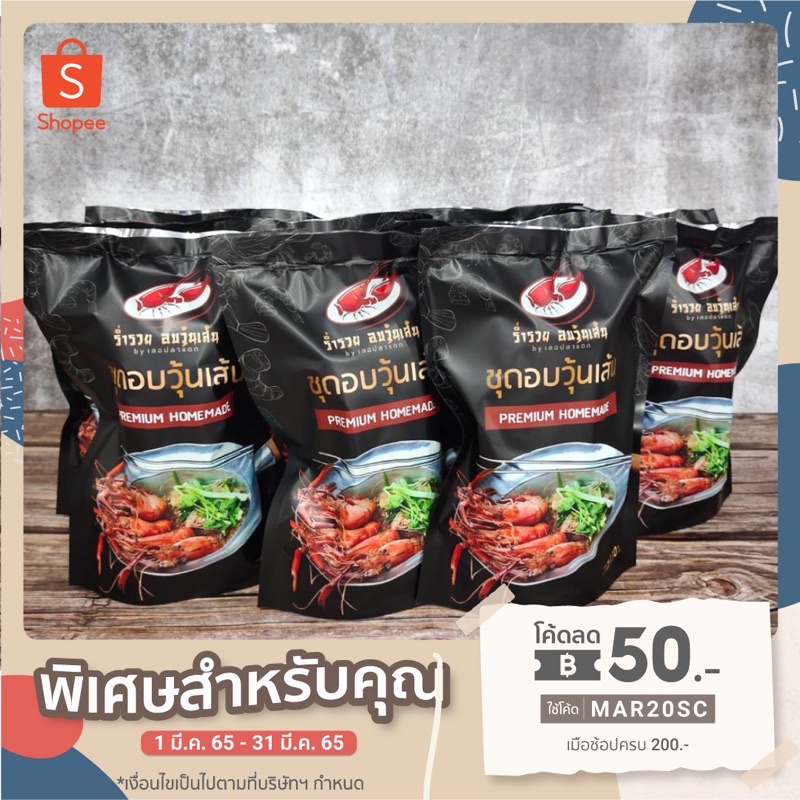 [ ฟรีเมื่อใช้โค้ด "MON950EF"] เซ็ทอิ่มฟินๆ ประกอบไปด้วยกุ้งอบวุ้นเส้น 3 ซอง