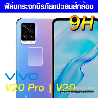 ฟิล์มกระจกกล้อง Vivo V21 | V20 pro | V 20 | V20 se ฟิล์มแปะเลนส์ แปะเลนส์กล้อง นิรภัย กระจกแปะกล้อง ฟิล์มกล้อ