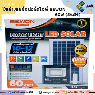 โซล่าเซลล์สปอร์ตไลท์ BEWON 60W (3แสง) BW-SL-60W