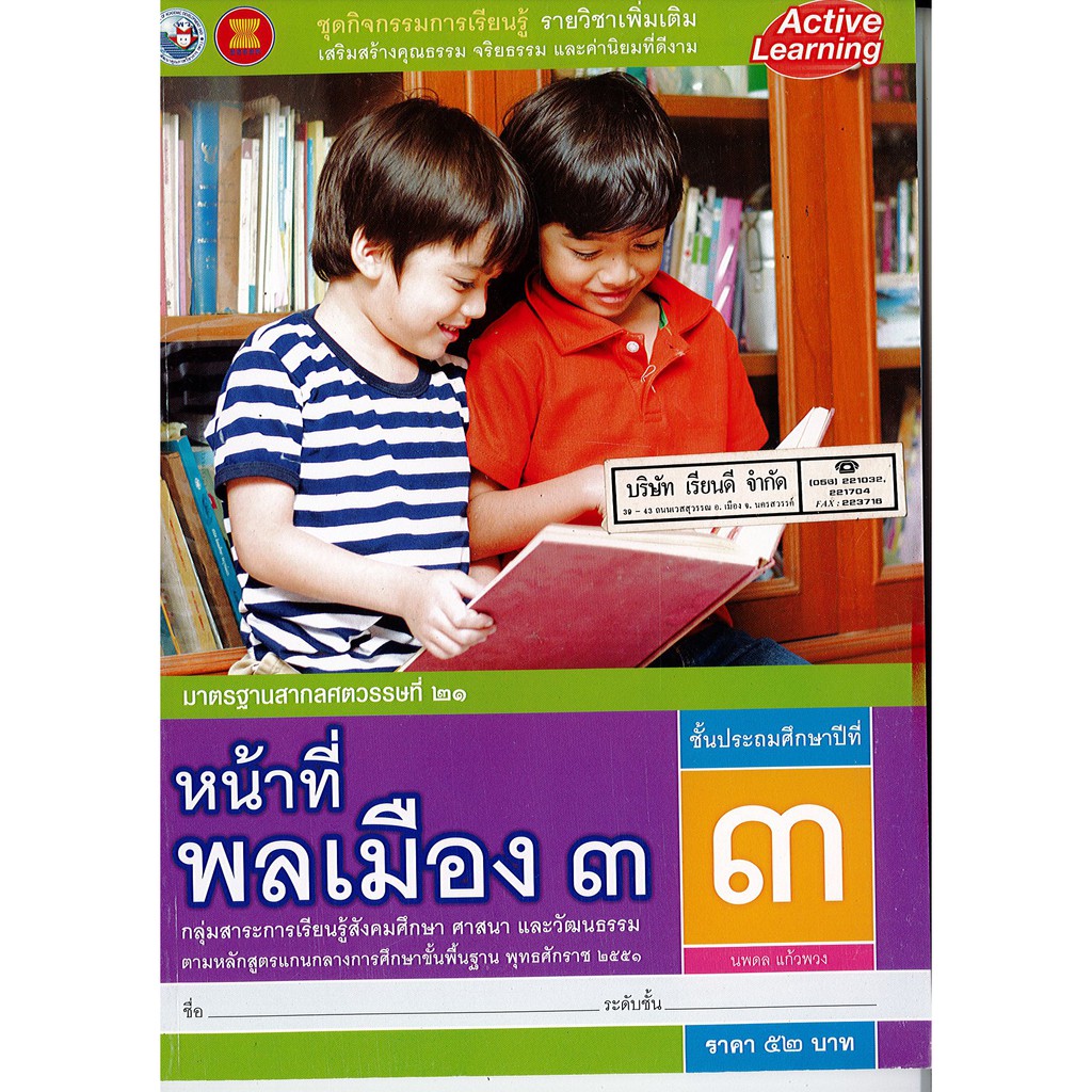 ชุดกิจกรรมฯ หน้าที่พลเมือง ป.3 พ.ว./52.-/8854515398310