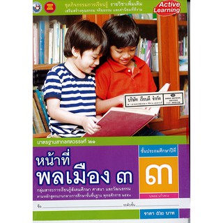 ชุดกิจกรรมฯ หน้าที่พลเมือง ป.3 พ.ว./52.-/8854515398310