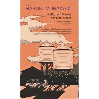 หิ่งห้อย โรงนามอดไหม้ และเรื่องอื่นๆ Firefly, Barn Buring and other stories Haruki Murakami