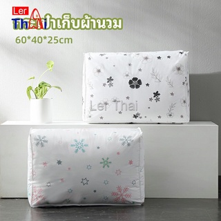 LerThai กระเป๋าเก็บผ้านวม  จัดกระเป๋าเก็บของ ถุงเก็บผ้าห่ม  quilt storage bag