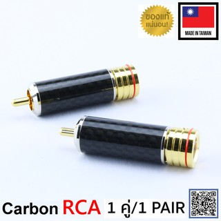 ของแท้จากตัวแทน Locking RCA Plug Cabon Version audio grade made in Taiwan 1คู่ เลือกสีได้ สีแดง สีดำ / ร้าน All Cable