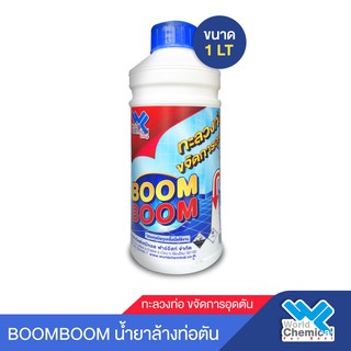 น้ำยาล้างท่อตัน Boom Boom (Drian Pipe Cleaner) ลักษณะเป็นน้ำ ขนาด 1 กก.