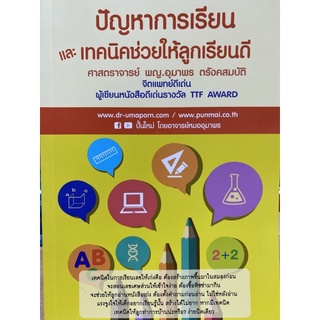 9786169302803 ปัญหาการเรียนและเทคนิคช่วยให้ลูกเรียนดี