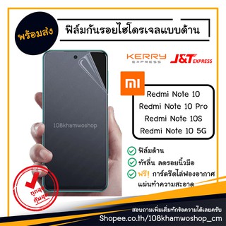 ฟิล์มกันรอย ฟิล์มด้าน ฟิล์มไฮโดรเจล Xiaomi Redmi Note 10 / 10 Pro / 10S / 10 5G note10