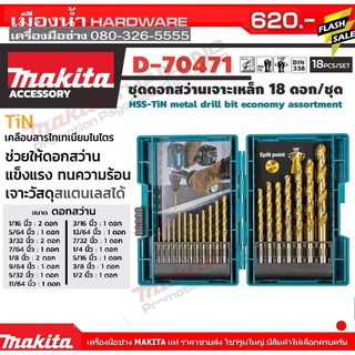 D-70471 ชุดดอกสว่าน MAKITA เคลือบไทเทเนียม TIN จำนวน 18 ดอก ดอกสว่าน ดอกเจาะเหล็ก,เจาะไม้