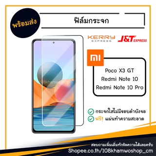 ฟิล์ม ฟิล์มกระจก Film Xiaomi Redmi Note 10 / 10 Pro / Poco X3 GT