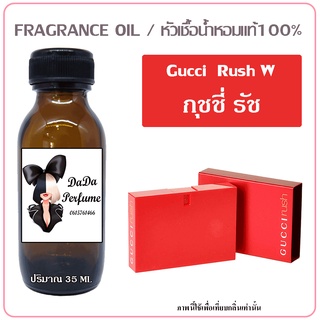 หัวเชื้อน้ำหอม กลิ่นGucci - Rush (W) กุชชี่ รัช ปริมาณ 35 ml. เข้มข้น ติดทนนาน