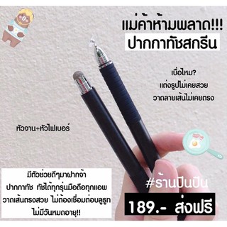 [พร้อมส่ง]ปากกาทัชสกรีน ใช้ได้กับทุกรุ่นมือถือ✍🏻