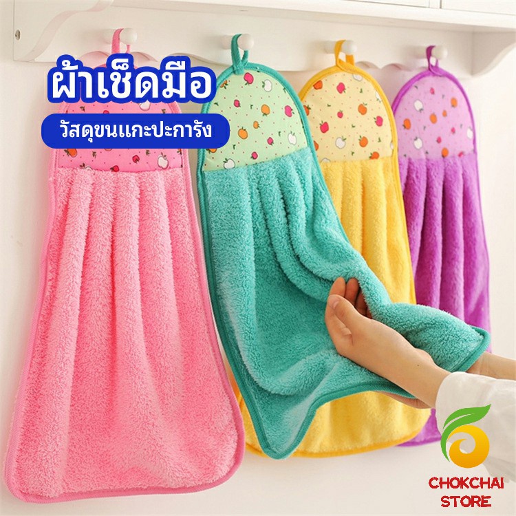 Chok ผ้าขนหนูขนเช็ดมือ สีสันสดใส่ coral fleece towel