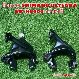 ก้ามเบรค SHIMANO ULTEGRA BR-R8000 ผลิตญี่ปุ่น แท้ศูนย์ไทย