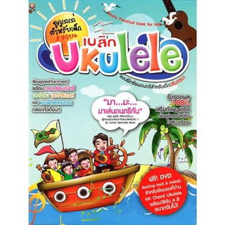 I.S. Song คู่มือเล่นดนตรี เบสิก Ukulele