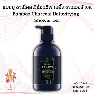 เจลอาบน้ำแบมบู กิฟฟารีน แบมบูชาร์โคล ดีท็อกซิฟายอิ้ง ชาวเวอร์เจล Bamboo Charcoal Detoxifying Shower Gel