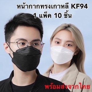 แมสเกาหลี KF94 แมสKF94 แมสเกาหลี พร้อมส่ง งานหนา พร้อมส่งทุกวัน