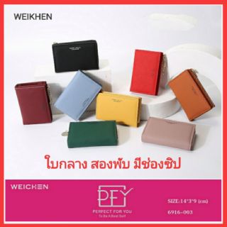 🔥 Weikhen แท้🔥กระเป๋าสตางค์แบรนด์แท้ กระเป๋าสตางค์ใบกลาง สองพับ PN