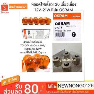 (ราคาต่อ1กล่องมี10หลอด)หลอดไฟเลี้ยวT20 เขี้ยวเยื้อง12V 21W สีส้ม OSRAM สำหรับไฟเลี้ยวหลังTOYOTA VIGO CHAMP/ISUZU ALL NEW