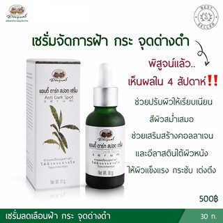 อภัยภูเบศร แอนดี้ ดาร์ก สปอต Anti Dark Spot Serum เซรั่มบำรุงผิวหน้า