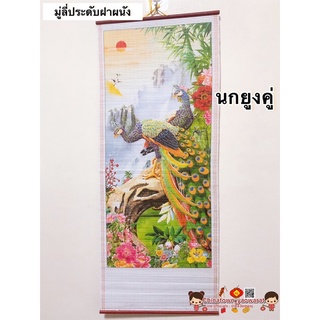 มู่ลี่ประดับฝาผนัง 32x80cm🧧 นกยูงคู่🧧รูปภาพ รูปภาพมงคล รูปภาพติดผนัง ตกแต่งบ้าน ของขวัญปีใหม่ เปิดกิจการ ปีใหม่