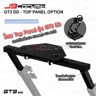 JSCockpit GT3 DD Top Panel โครงเสริมสำหรับเปลี่ยนแท่นวางเป็นรุ่น GT3 DD