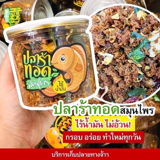 ปลาร้าทอดสมุนไพร ไร้น้ำมัน กรอบ อร่อย